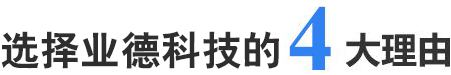選擇業(yè)德科技的4大理由