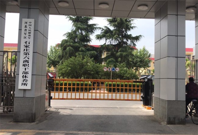 石家莊第六干休所